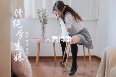 人妻情事